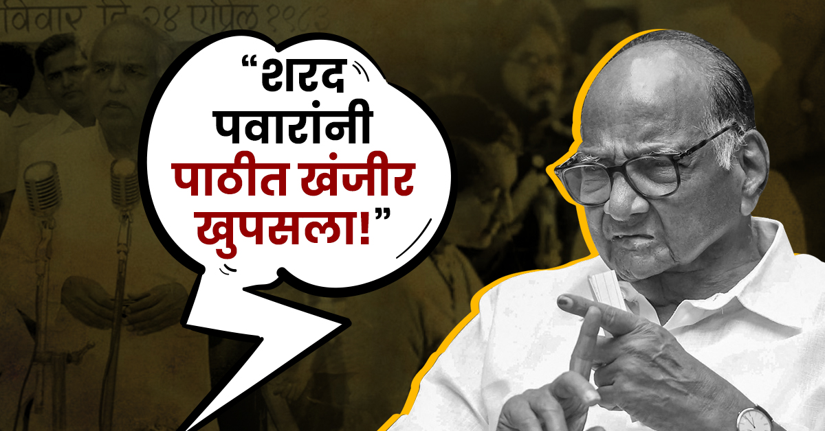 ‘पवारांनी पाठीत खंजीर खुपसला’ हा आरोप सतत का केला जातो? काय केलं होतं पवारांनी?