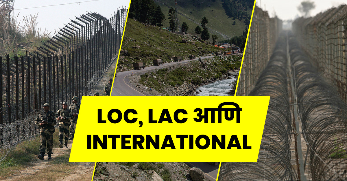 LOC, LAC आणि International Border मध्ये नेमका फरक आहे तरी काय?