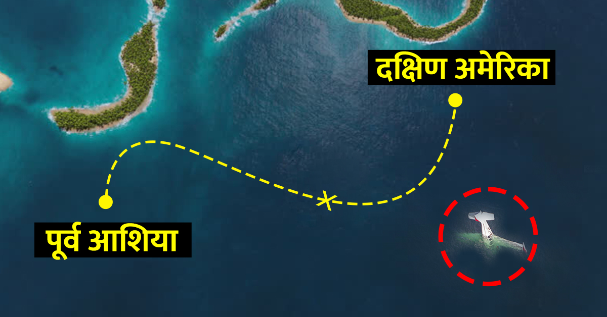 जगातील कोणीही व्यक्ती आशिया ते दक्षिण अमेरिका विमान प्रवास करू शकत नाही, पण का?