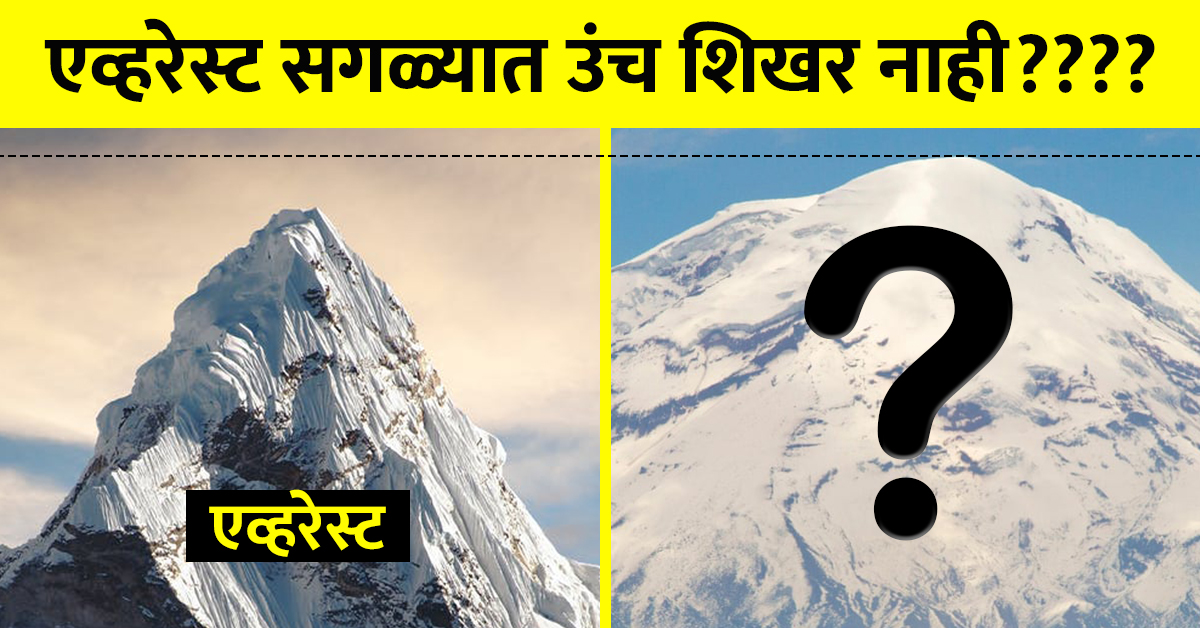 एव्हरेस्टबद्दल लहानपणापासून तुम्हाला खोटं सांगितलं गेलंय, पण का?