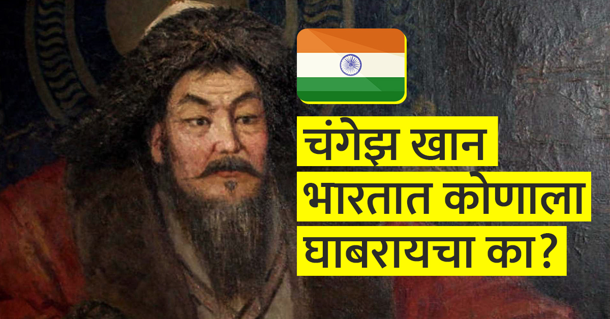 चंगेझ खानने कधीच भारतावर  हल्ला का केला नाही? एक रोचक इतिहास!