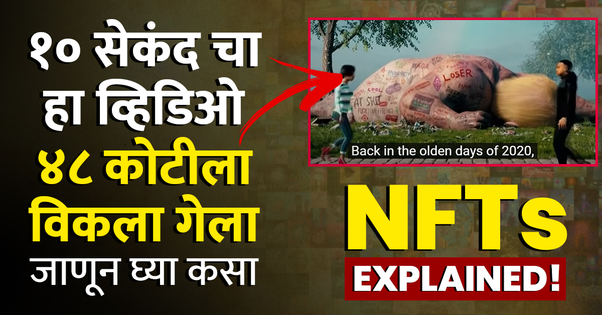 एका झटक्यात घरबसल्या श्रीमंत करणारा नवीन मार्ग…NFT?