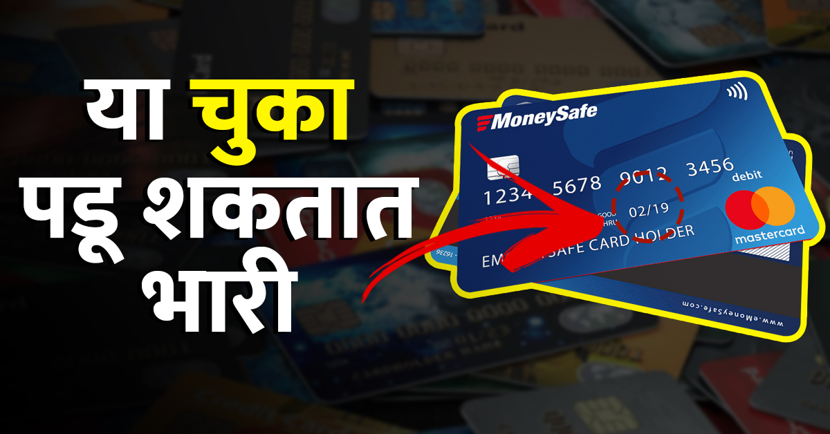 Credit Card वापरता? हा लेख वाचल्यावर ‘ते’ वापरताना दहा वेळा विचार कराल!