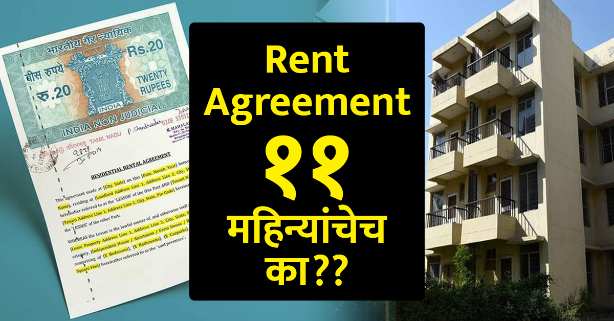 भाडेकरार संपूर्ण 12 महिन्यांसाठी का केला जात नाही? 11 महिनेच का?